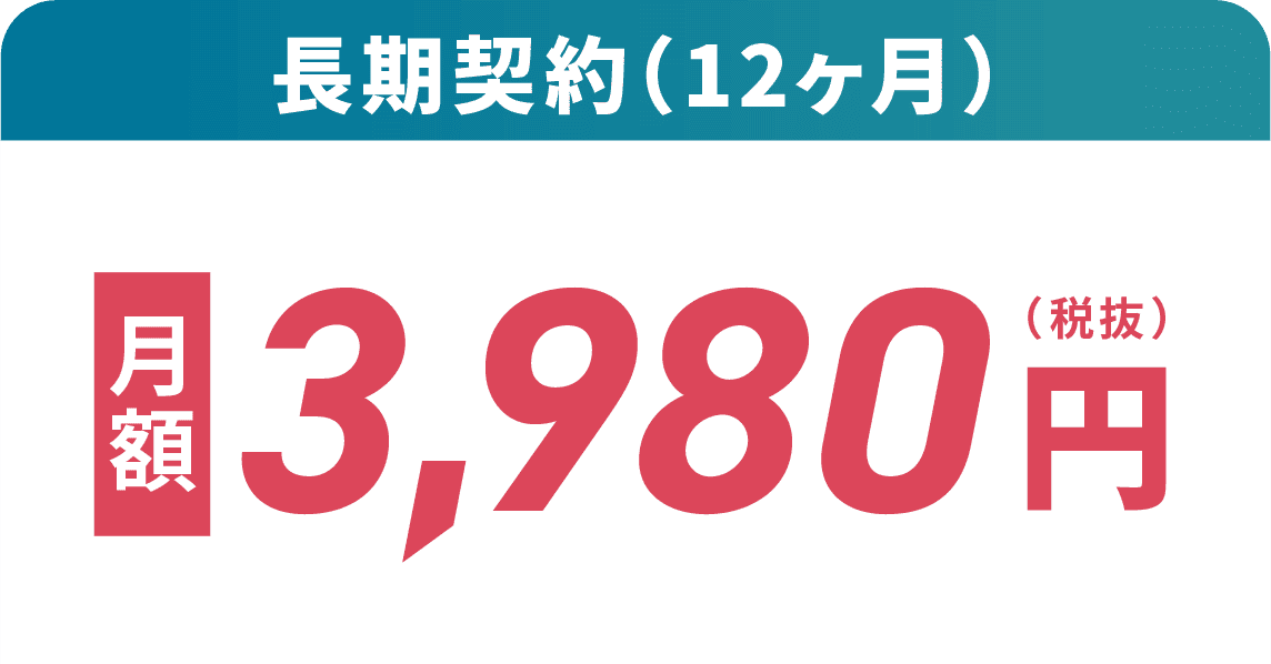 長期契約（12ヶ月）