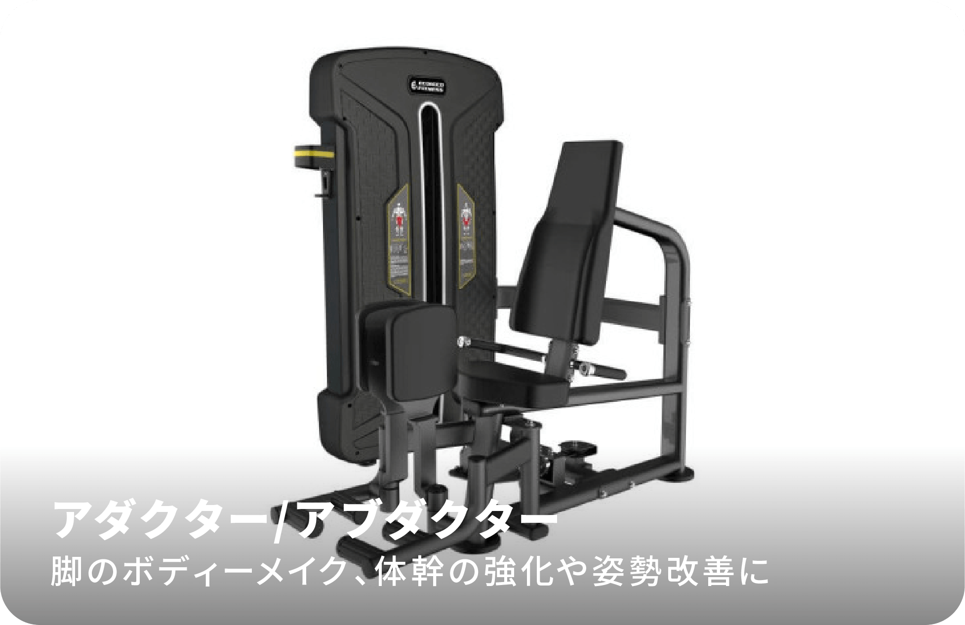 アダクター/アブダクター
